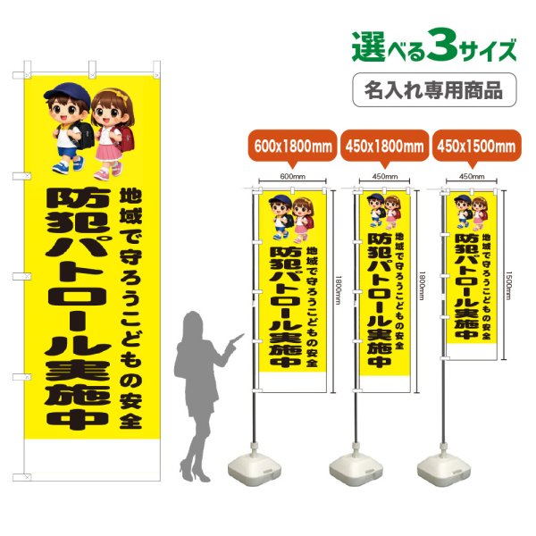 画像1: のぼり旗(名入れ専用商品) 防犯パトロール実施中 (黄) (1)
