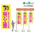 画像1: のぼり旗(名入れ専用商品) 防犯パトロール実施中 (黄) (1)