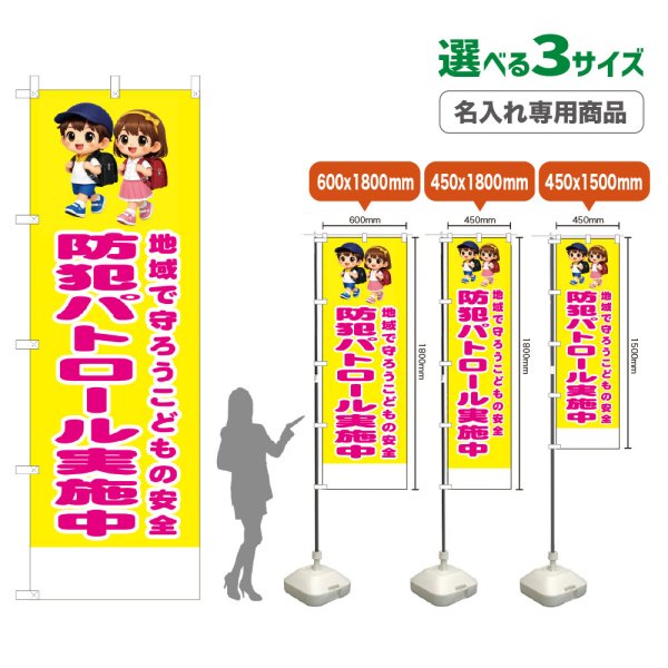 画像1: のぼり旗(名入れ専用商品) 防犯パトロール実施中 (黄) (1)