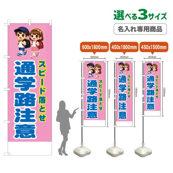 画像1: のぼり旗(名入れ専用商品) スピード落とせ 通学路注意 (桃) (1)