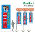 画像1: のぼり旗(名入れ専用商品) スピード落とせ 通学路注意 (青) (1)