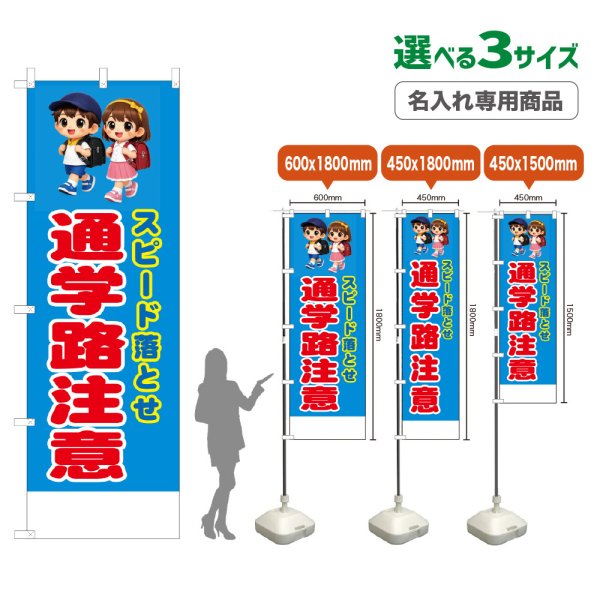 画像1: のぼり旗(名入れ専用商品) スピード落とせ 通学路注意 (青) (1)
