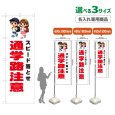 画像1: のぼり旗(名入れ専用商品) スピード落とせ 通学路注意 (白) (1)