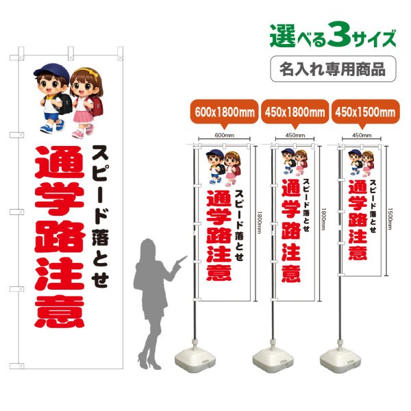 画像1: のぼり旗(名入れ専用商品) スピード落とせ 通学路注意 (白) (1)