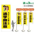 画像1: のぼり旗(名入れ専用商品) スピード落とせ 通学路注意 (黄) (1)