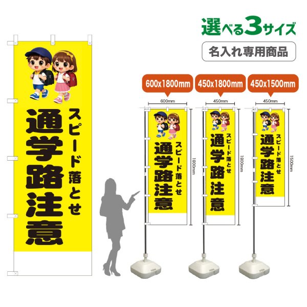 画像1: のぼり旗(名入れ専用商品) スピード落とせ 通学路注意 (黄) (1)