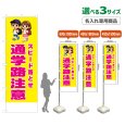 画像1: のぼり旗(名入れ専用商品) スピード落とせ 通学路注意 (黄) (1)