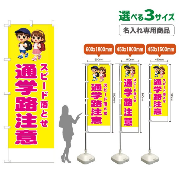 画像1: のぼり旗(名入れ専用商品) スピード落とせ 通学路注意 (黄) (1)