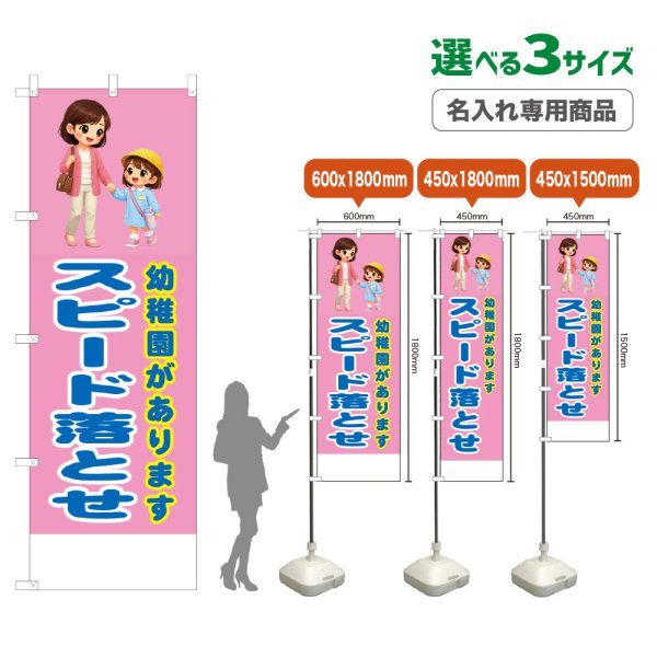 画像1: のぼり旗(名入れ専用商品) 幼稚園があります スピード落とせ (桃) (1)