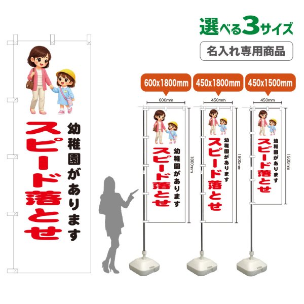 画像1: のぼり旗(名入れ専用商品) 幼稚園があります スピード落とせ (白) (1)