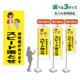 画像1: のぼり旗(名入れ専用商品) 幼稚園があります スピード落とせ (黄) (1)