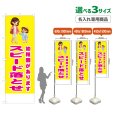 画像1: のぼり旗(名入れ専用商品) 幼稚園があります スピード落とせ (黄) (1)