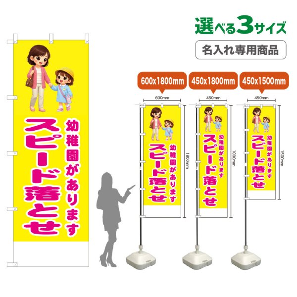画像1: のぼり旗(名入れ専用商品) 幼稚園があります スピード落とせ (黄) (1)