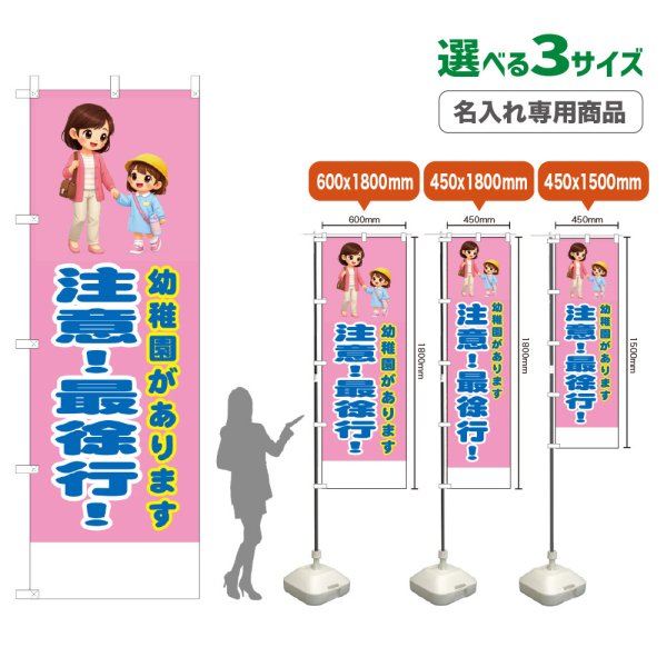 画像1: のぼり旗(名入れ専用商品) 幼稚園があります 注意！最徐行！ (桃) (1)