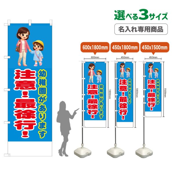 画像1: のぼり旗(名入れ専用商品) 幼稚園があります 注意！最徐行！ (青) (1)
