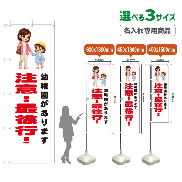 画像1: のぼり旗(名入れ専用商品) 幼稚園があります 注意！最徐行！ (白) (1)