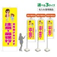 画像1: のぼり旗(名入れ専用商品) 幼稚園があります 注意！最徐行！ (黄) (1)