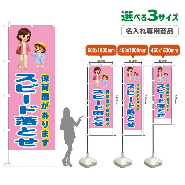 画像1: のぼり旗(名入れ専用商品) 保育園があります スピード落とせ (桃) (1)