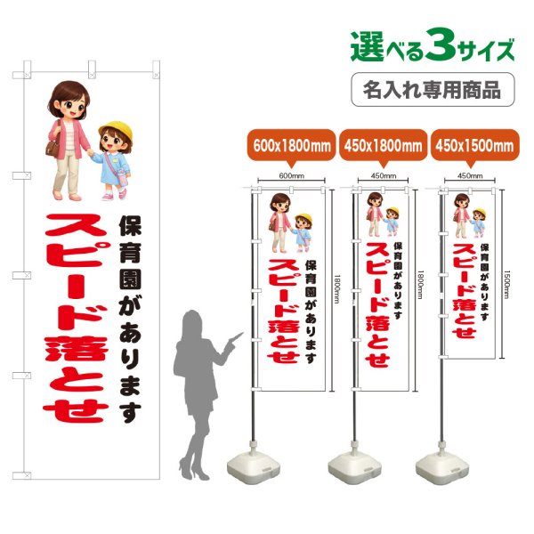 画像1: のぼり旗(名入れ専用商品) 保育園があります スピード落とせ (白) (1)