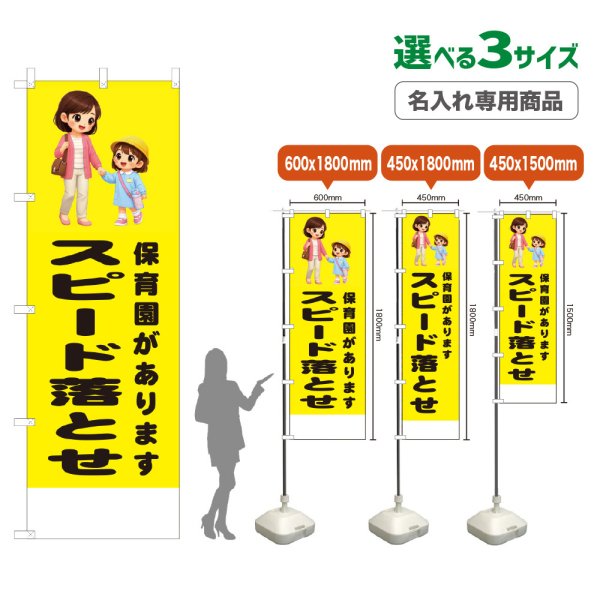 画像1: のぼり旗(名入れ専用商品) 保育園があります スピード落とせ (黄) (1)