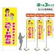画像1: のぼり旗(名入れ専用商品) 保育園があります スピード落とせ (黄) (1)