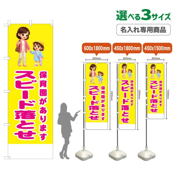 画像1: のぼり旗(名入れ専用商品) 保育園があります スピード落とせ (黄) (1)