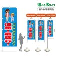 画像1: のぼり旗(名入れ専用商品) 保育園があります 注意！最徐行！ (青) (1)
