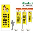 画像1: のぼり旗(名入れ専用商品) 保育園があります 注意！最徐行！ (黄) (1)