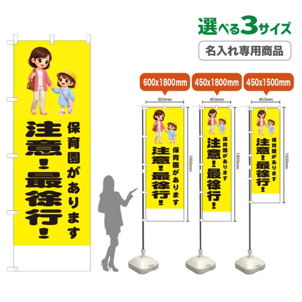 画像1: のぼり旗(名入れ専用商品) 保育園があります 注意！最徐行！ (黄) (1)