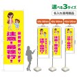 画像1: のぼり旗(名入れ専用商品) 保育園があります 注意！最徐行！ (黄) (1)