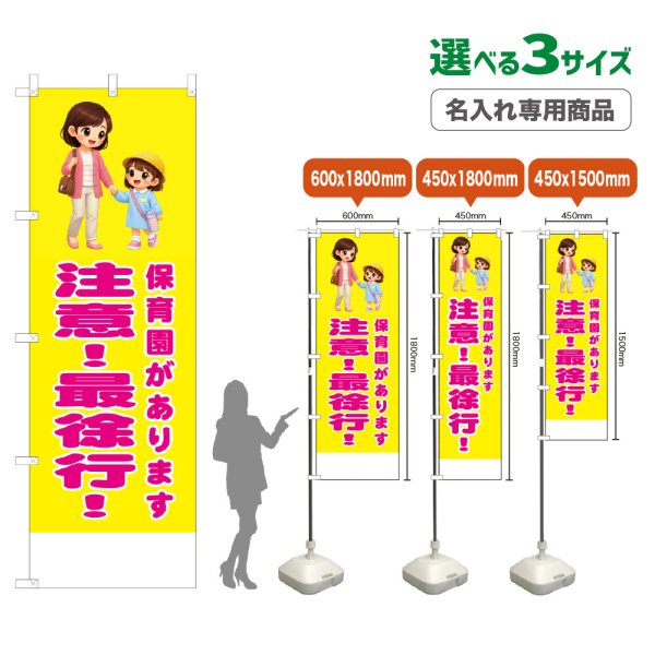 画像1: のぼり旗(名入れ専用商品) 保育園があります 注意！最徐行！ (黄) (1)