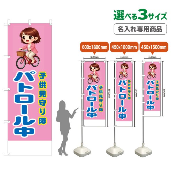 画像1: のぼり旗(名入れ専用商品) 子供見守り隊 パトロール中 (桃) (1)