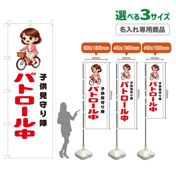画像1: のぼり旗(名入れ専用商品) 子供見守り隊 パトロール中 (白) (1)