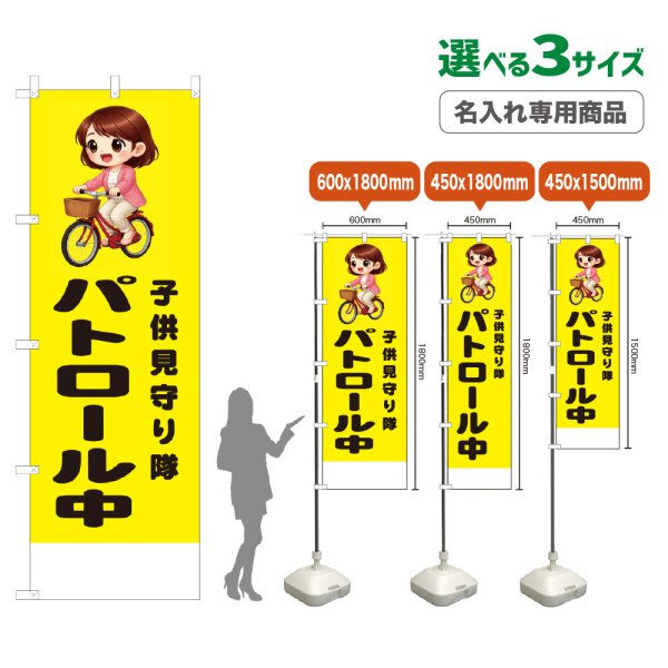 画像1: のぼり旗(名入れ専用商品) 子供見守り隊 パトロール中 (黄) (1)