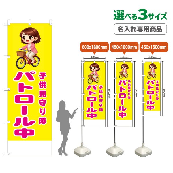 画像1: のぼり旗(名入れ専用商品) 子供見守り隊 パトロール中 (黄) (1)