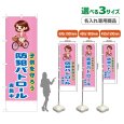 画像1: のぼり旗(名入れ専用商品) 子供を守ろう 防犯パトロール実施中 (桃) (1)