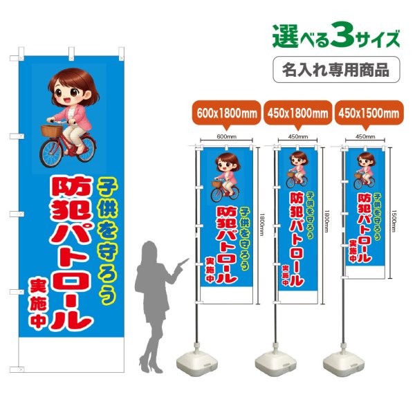 画像1: のぼり旗(名入れ専用商品) 子供を守ろう 防犯パトロール実施中 (青) (1)
