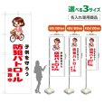 画像1: のぼり旗(名入れ専用商品) 子供を守ろう 防犯パトロール実施中 (白) (1)