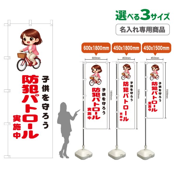 画像1: のぼり旗(名入れ専用商品) 子供を守ろう 防犯パトロール実施中 (白) (1)