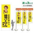 画像1: のぼり旗(名入れ専用商品) 子供を守ろう 防犯パトロール実施中 (黄) (1)