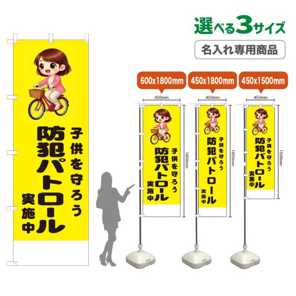 画像1: のぼり旗(名入れ専用商品) 子供を守ろう 防犯パトロール実施中 (黄) (1)