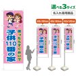 画像1: のぼり旗(名入れ専用商品) 子供110番の家 (桃) (1)
