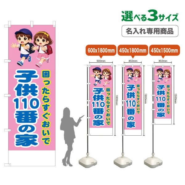 画像1: のぼり旗(名入れ専用商品) 子供110番の家 (桃) (1)