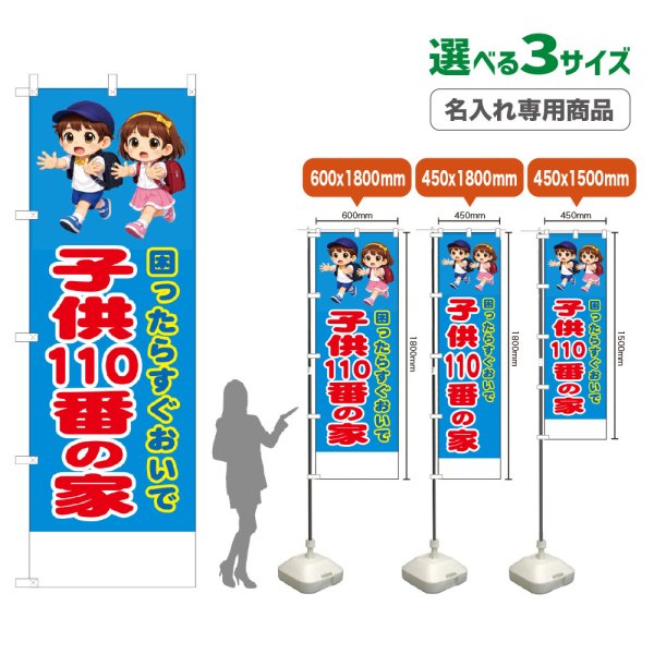 画像1: のぼり旗(名入れ専用商品) 子供110番の家 (青) (1)