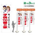 画像1: のぼり旗(名入れ専用商品) 子供110番の家 (白) (1)