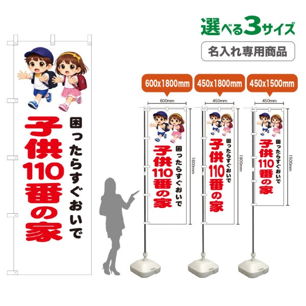 画像1: のぼり旗(名入れ専用商品) 子供110番の家 (白) (1)