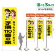 画像1: のぼり旗(名入れ専用商品) 子供110番の家 (黄) (1)