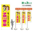 画像1: のぼり旗(名入れ専用商品) 子供110番の家 (黄) (1)