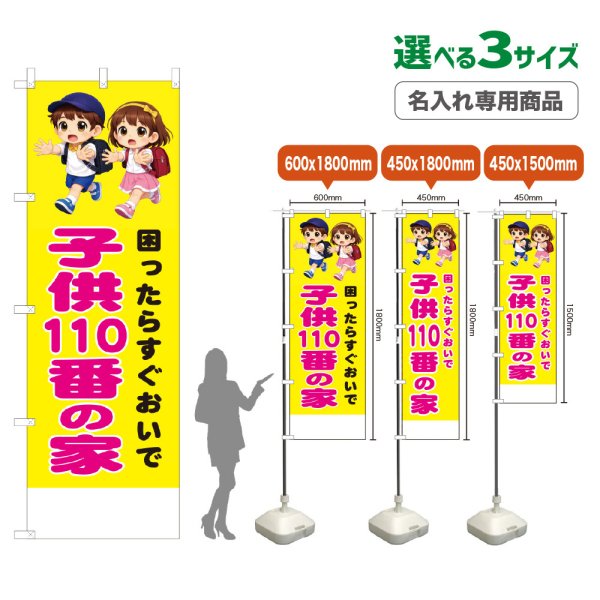 画像1: のぼり旗(名入れ専用商品) 子供110番の家 (黄) (1)