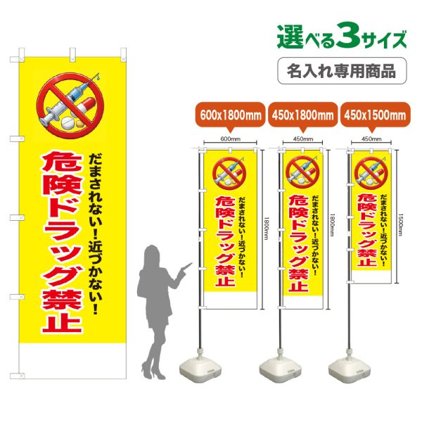 画像1: のぼり旗(名入れ専用商品) 危険ドラッグ禁止 (黄) (1)